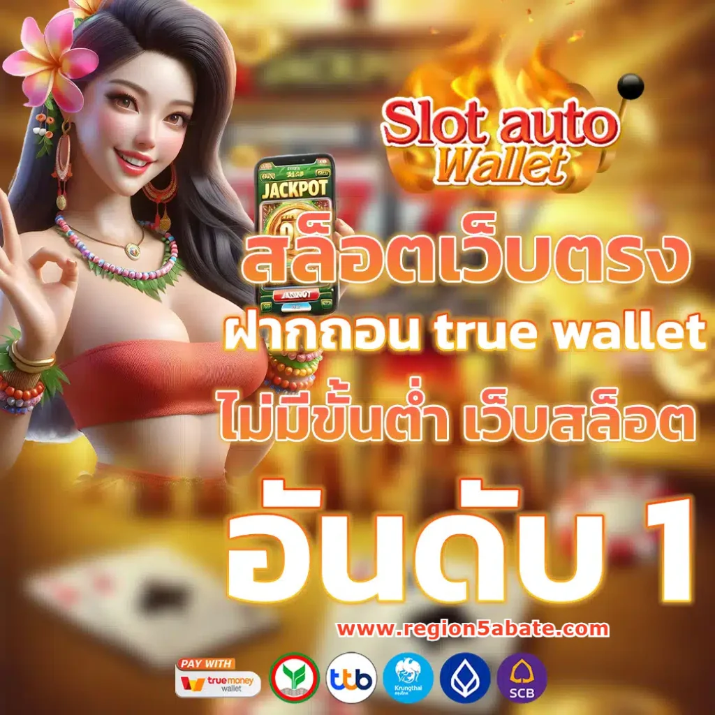 ฝากถอน ไม่มีขั้นต่ํา เว็บตรง