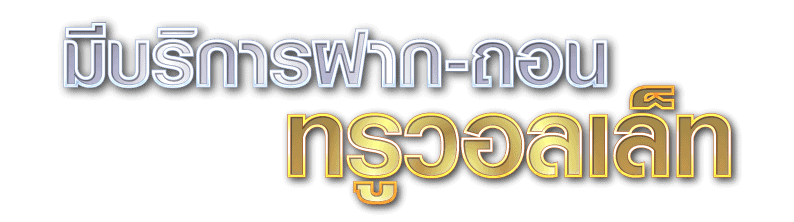 ฝากถอนไม่มีขั้นต่ํา
